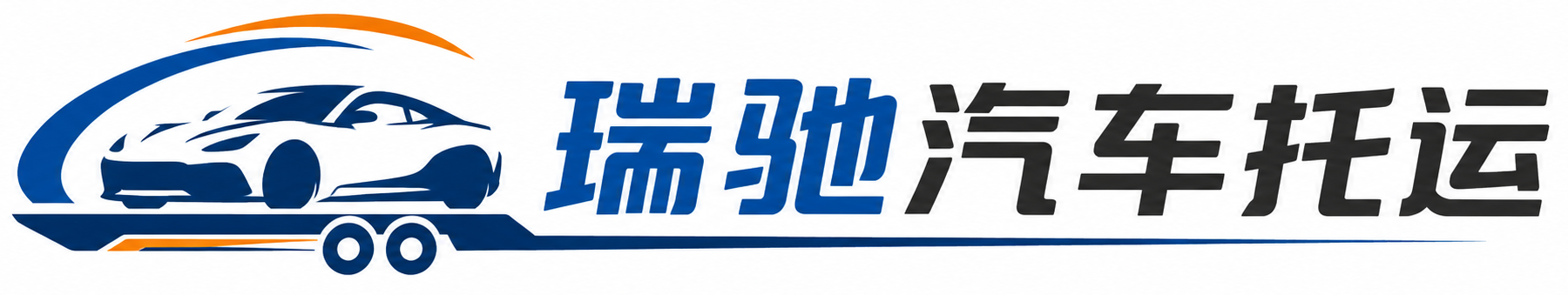 肥西县瑞驰｜汽车托运_轿车托运_私家车异地运车_新能源车辆托运